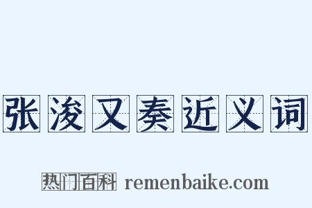 张浚又奏近义词是什么意思的图片